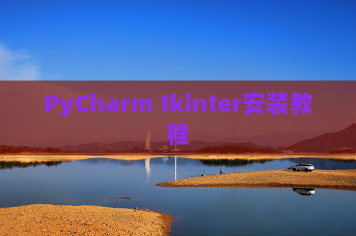 PyCharm tkinter安装教程