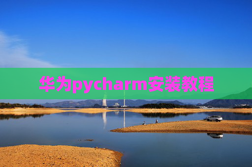 华为pycharm安装教程