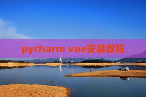 pycharm vue安装教程