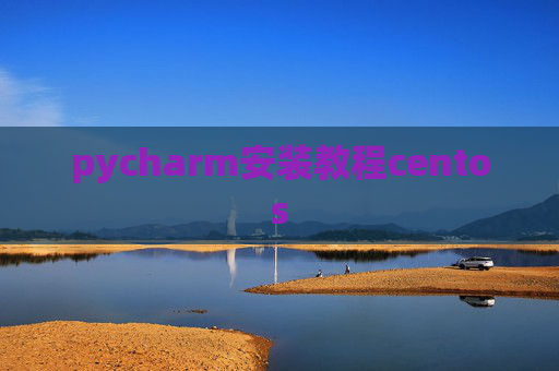 pycharm安装教程centos