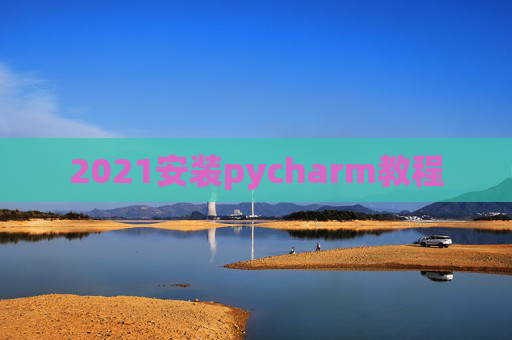 2021安装pycharm教程